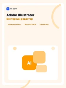 Adobe Illustrator - подписка на 1 год