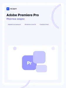Adobe Premiere Pro - подписка на 1 год