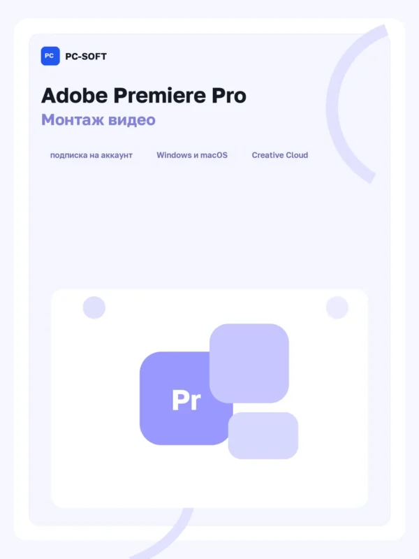 Adobe Premiere Pro - подписка на 1 год