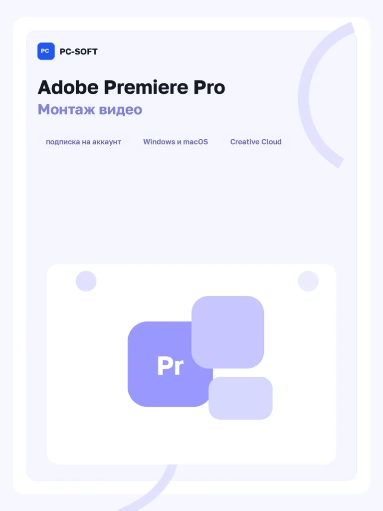 Adobe Premiere Pro — подписка на 1 год