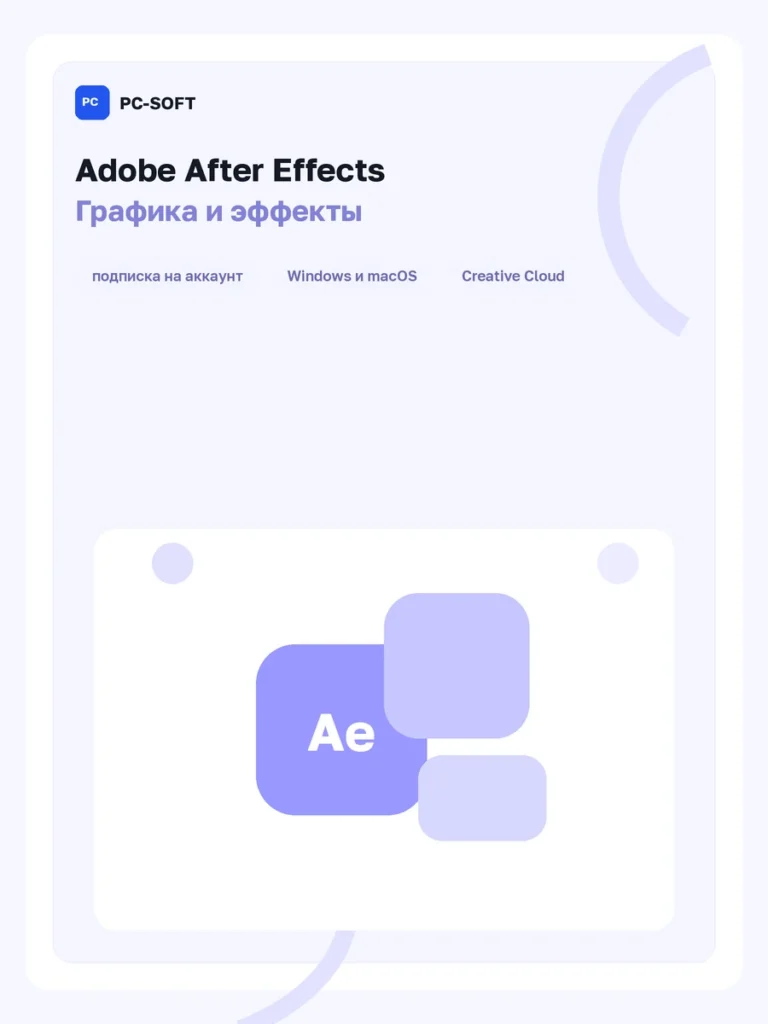 Adobe After Effects — подписка на 1 год