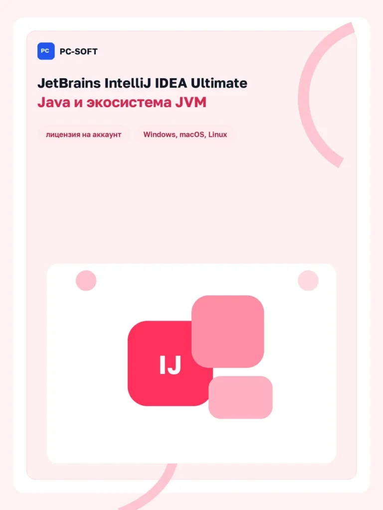 JetBrains IntelliJ IDEA Ultimate — лицензия на 1 год