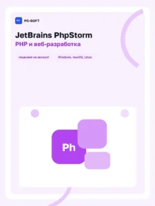 JetBrains PhpStorm - лицензия на 1 год