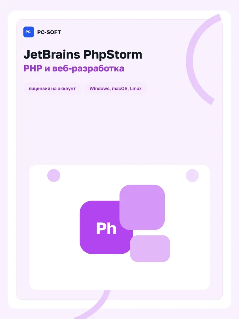 JetBrains PhpStorm — лицензия на 1 год