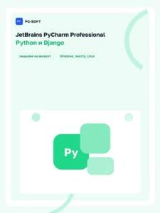 JetBrains PyCharm Professional - лицензия на 1 год
