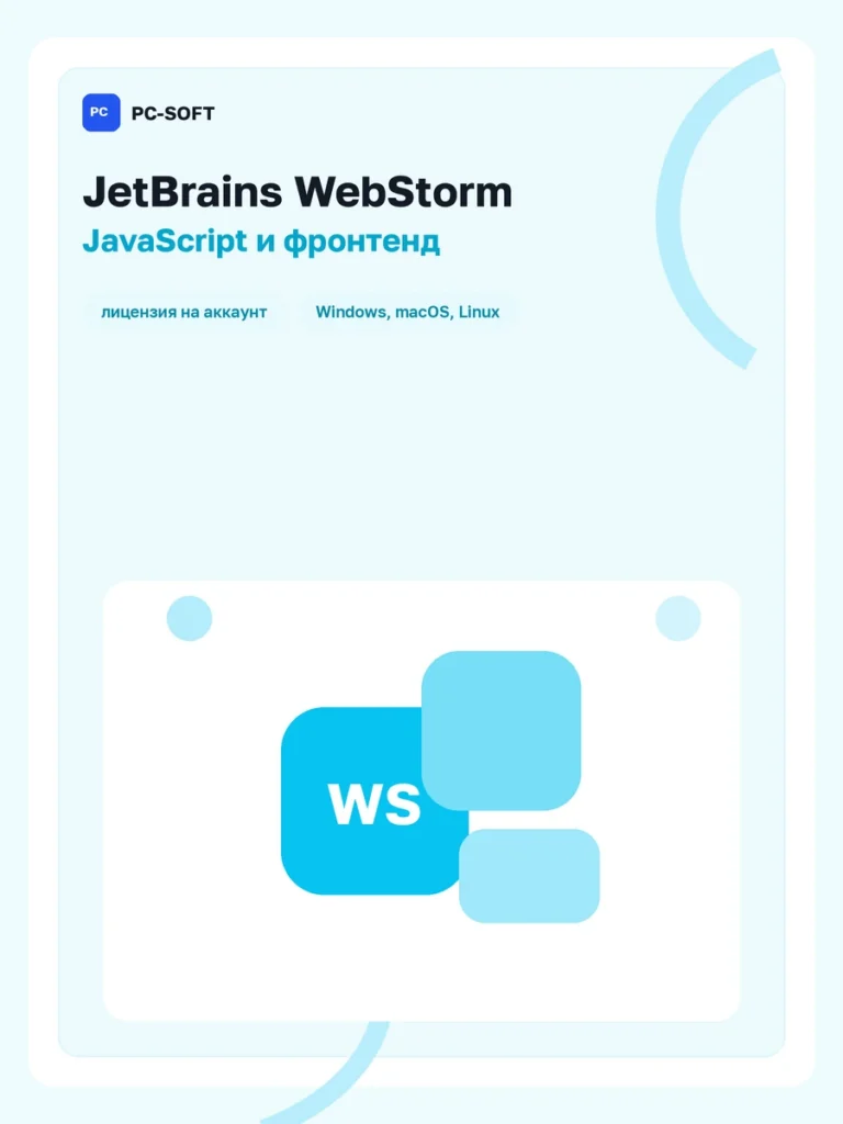 JetBrains WebStorm — лицензия на 1 год