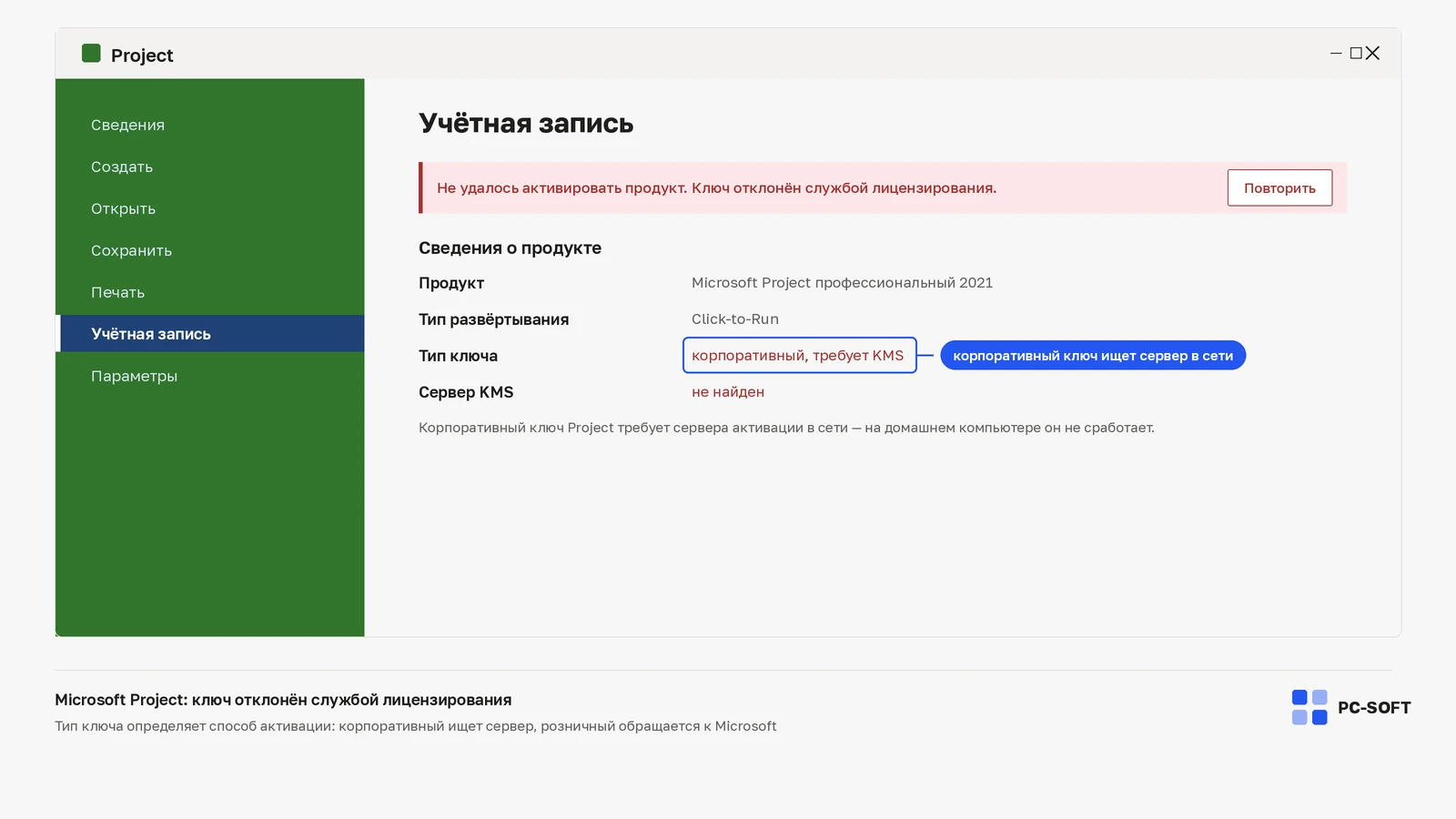 Экран «Файл — Учётная запись» в Microsoft Project с сообщением об отклонённом ключе и строками о корпоративном типе ключа и ненайденном сервере KMS