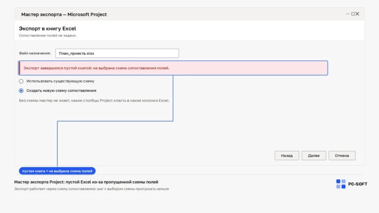 Мастер экспорта Microsoft Project в Excel с ошибкой пустой книги из-за невыбранной схемы сопоставления полей