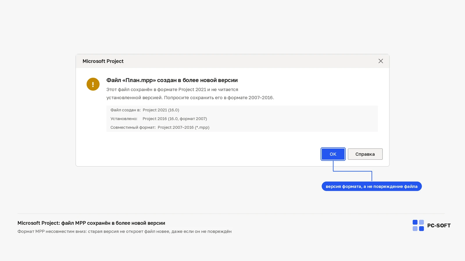 Окно Microsoft Project с сообщением о том, что файл .mpp создан в более новой версии, с указанием версии файла и установленной версии