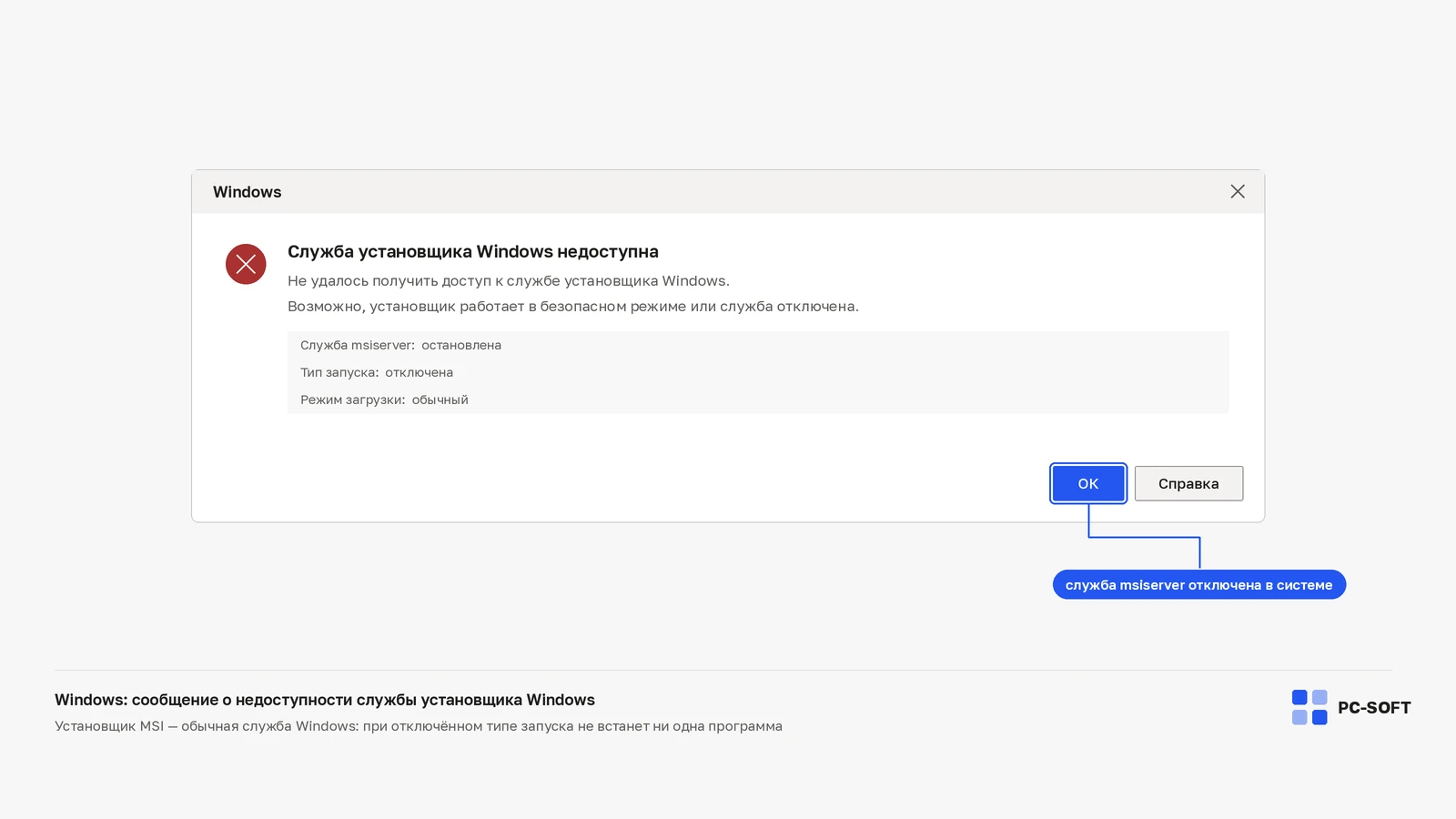 Окно Windows с сообщением о недоступности службы установщика и строками об остановленной службе msiserver с отключённым типом запуска