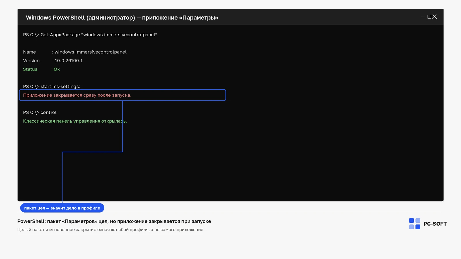 Окно PowerShell с проверкой пакета приложения «Параметры»: состояние Ok, но приложение закрывается сразу после запуска
