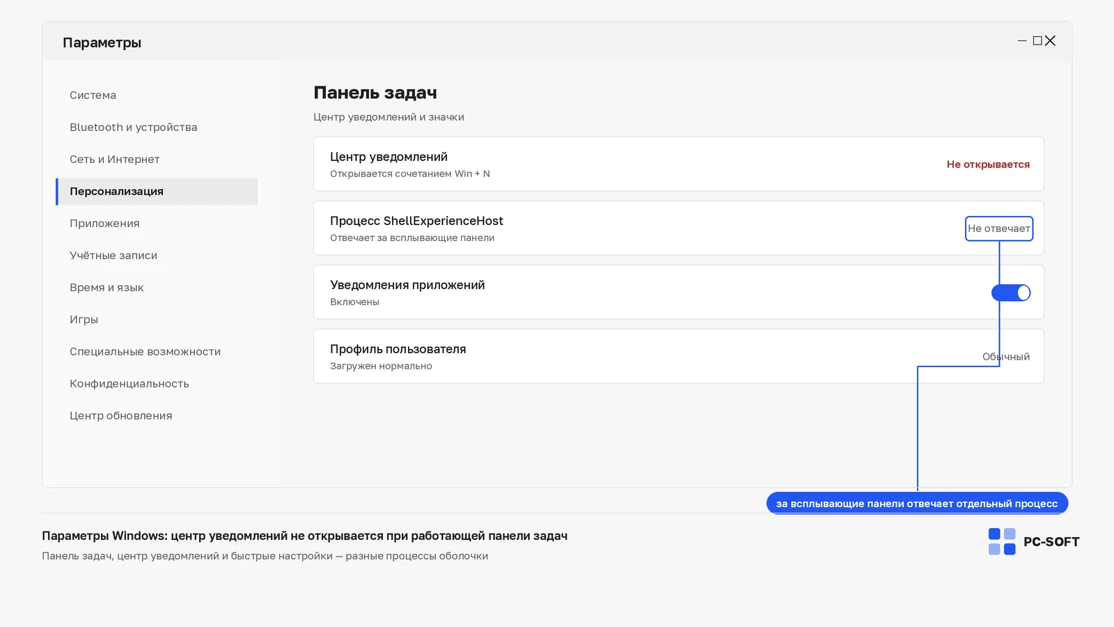 Параметры Windows, раздел панели задач: центр уведомлений помечен как не открывающийся, процесс ShellExperienceHost не отвечает