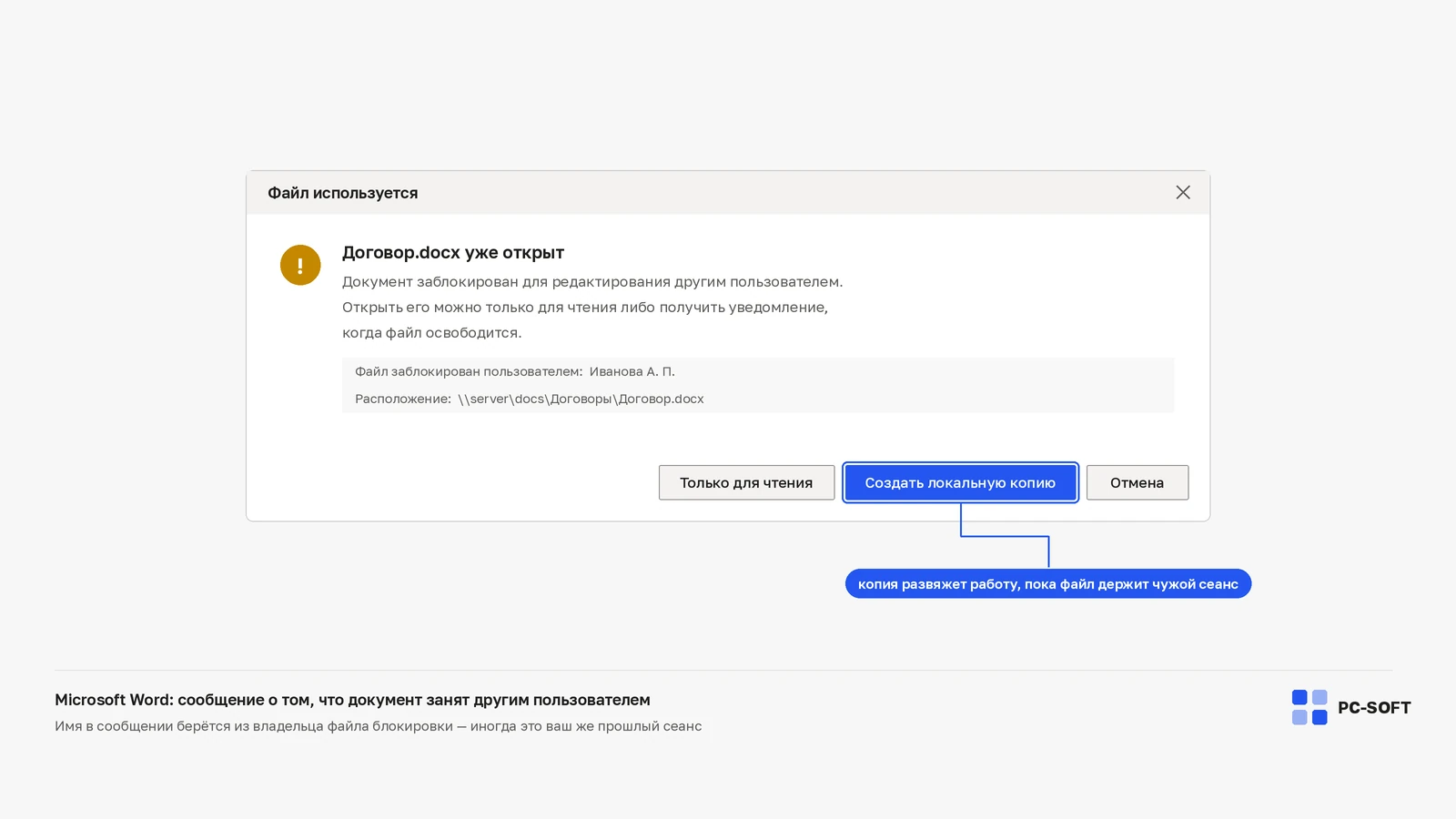 Окно Microsoft Word «Файл используется»: документ заблокирован другим пользователем, указано имя владельца блокировки и сетевой путь к файлу