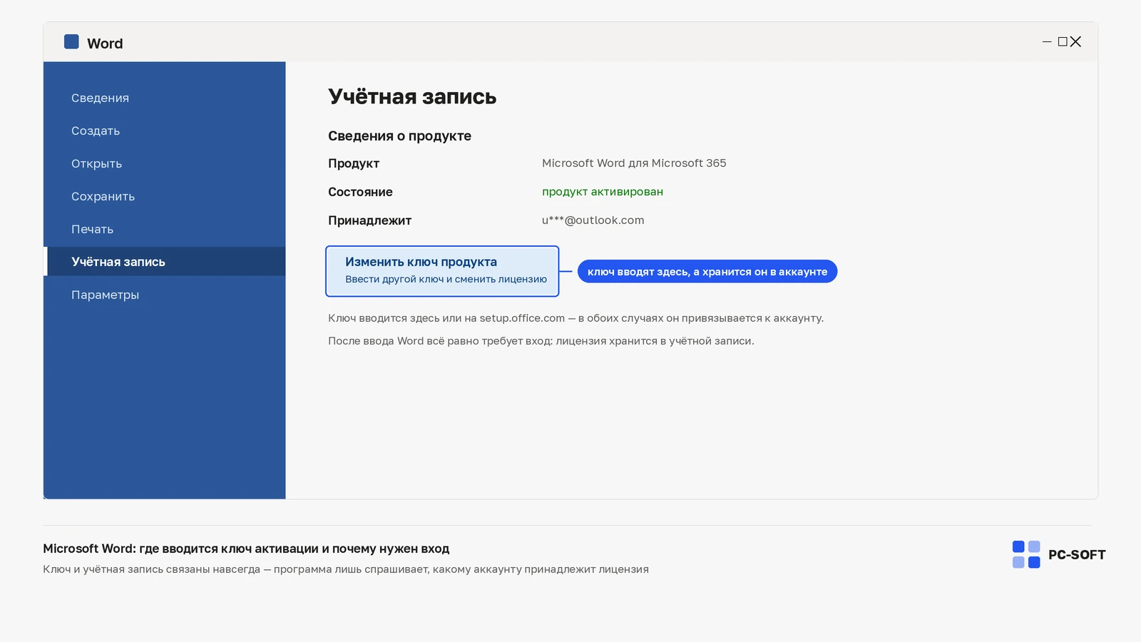 Экран «Файл — Учётная запись» в Microsoft Word с плиткой «Изменить ключ продукта» и сведениями о принадлежности лицензии