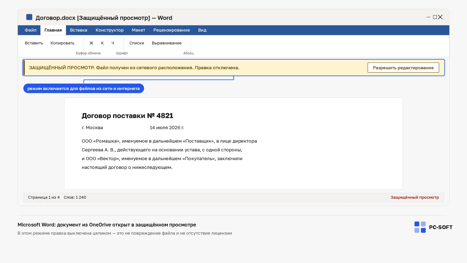 Microsoft Word с жёлтой плашкой «Защищённый просмотр» над текстом договора и кнопкой «Разрешить редактирование»