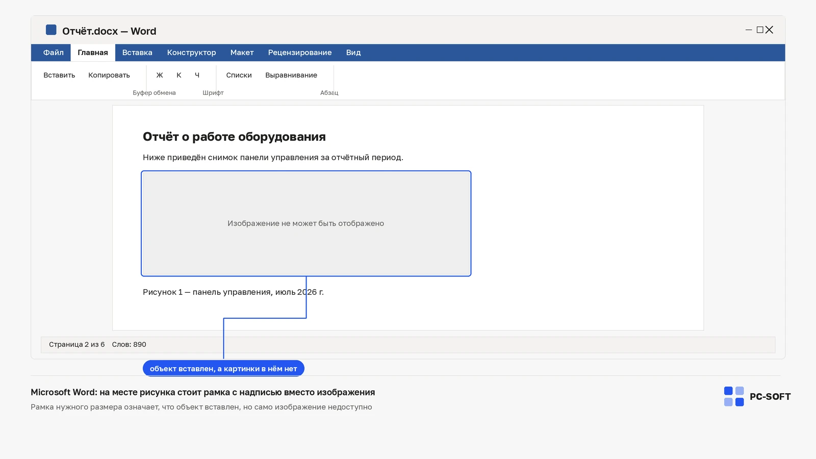 Документ Microsoft Word, в котором на месте рисунка стоит серая рамка с надписью «Изображение не может быть отображено»