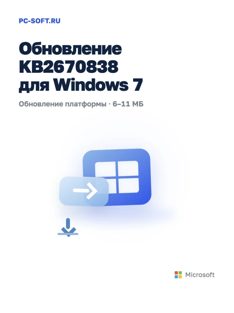 KB2670838 для Windows 7 — официальный пакет Microsoft