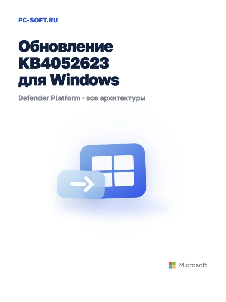 KB4052623 для Windows — официальный пакет Microsoft
