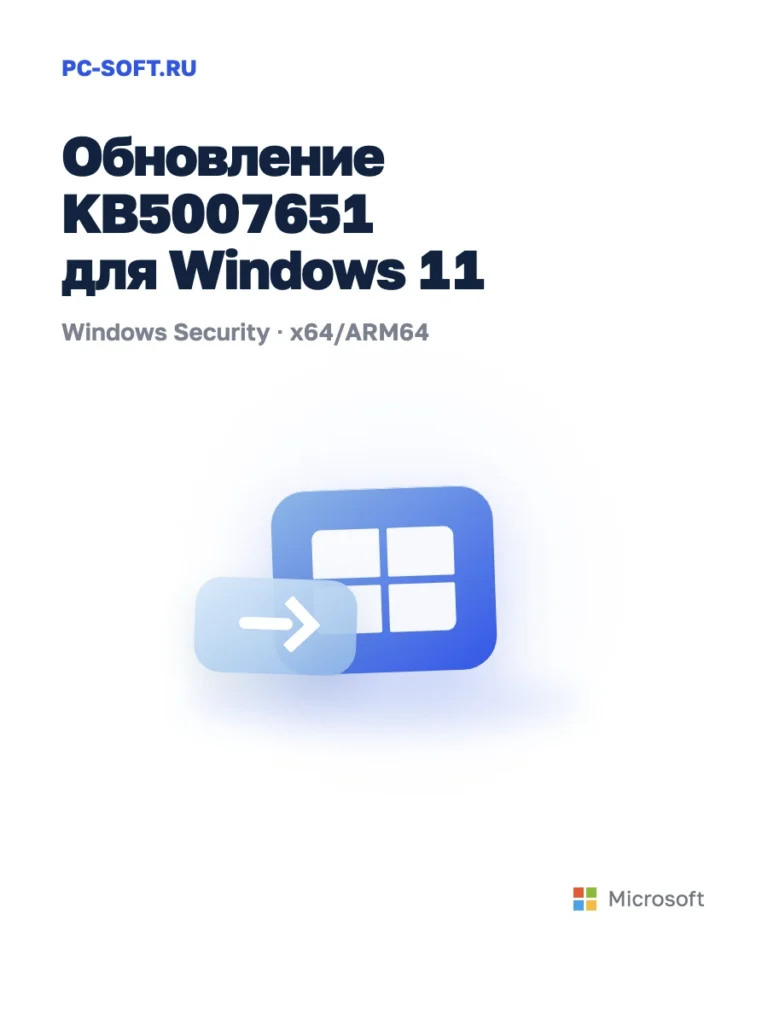 KB5007651 для Windows 11 — официальный пакет Microsoft