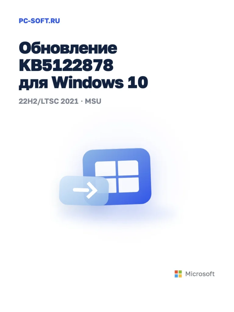 KB5122878 для Windows 10 — официальный пакет Microsoft