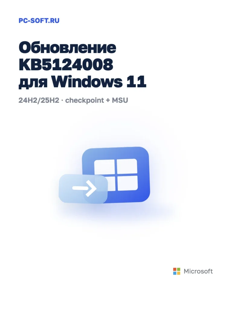 KB5124008 для Windows 11 — официальный пакет Microsoft