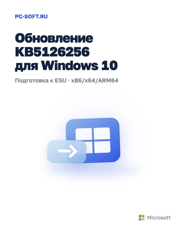KB5126256 для Windows 10 — официальный пакет Microsoft