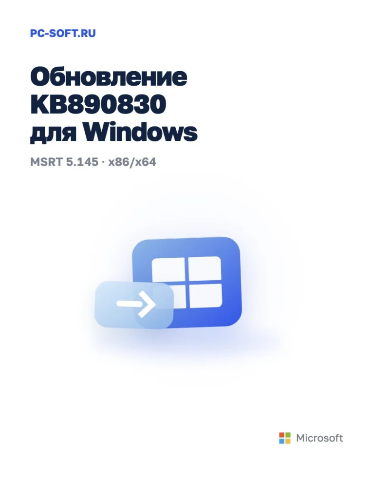 KB890830 для Windows — официальный пакет Microsoft