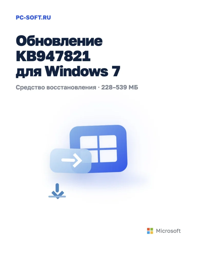 KB947821 для Windows 7 — официальный пакет Microsoft