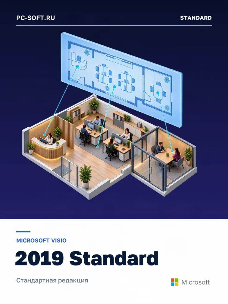 Microsoft Visio 2019 Standard — планировка офиса и рабочих мест