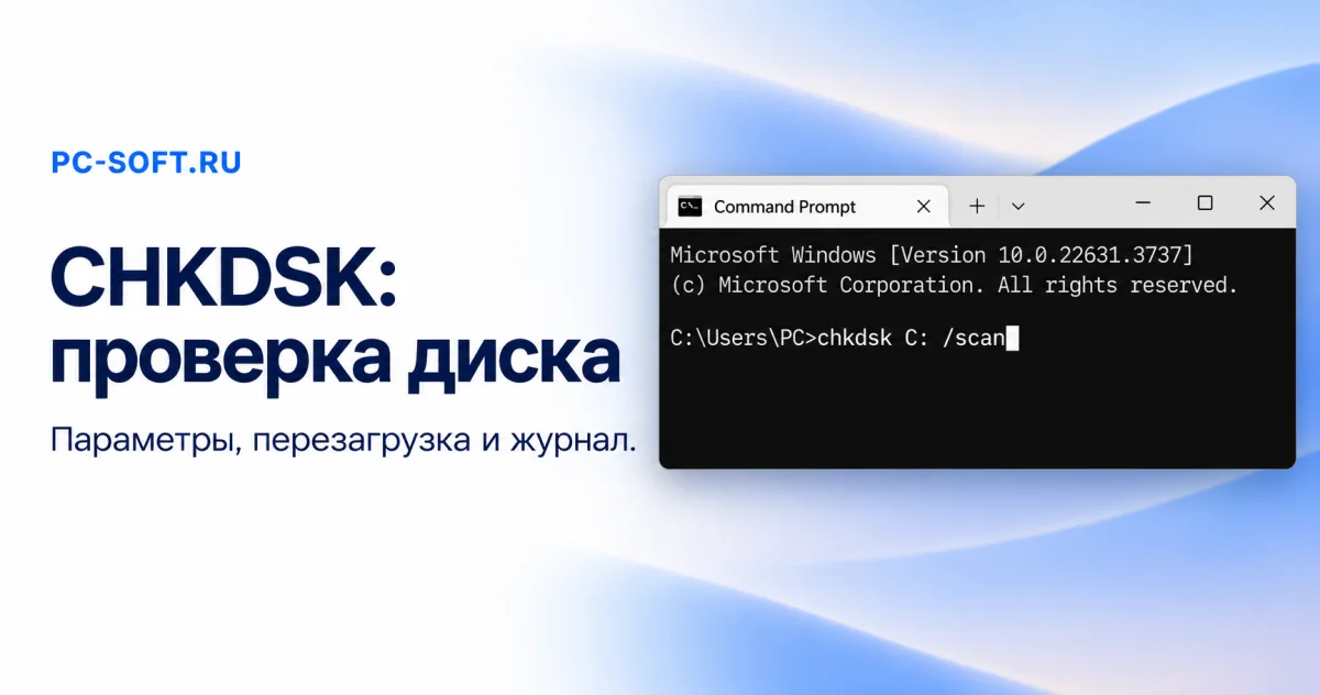 CHKDSK: проверка диска — Параметры, перезагрузка и журнал