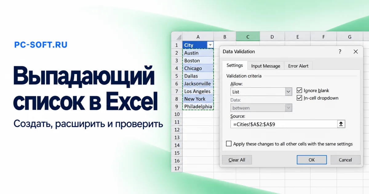 Выпадающий список в Excel — Создать, расширить и проверить