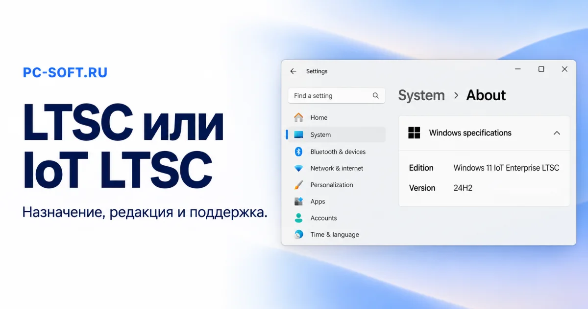 LTSC или IoT LTSC — Назначение, редакция и поддержка