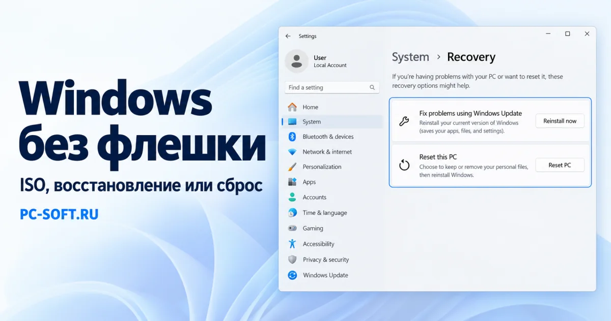 Windows без флешки — ISO, восстановление или сброс