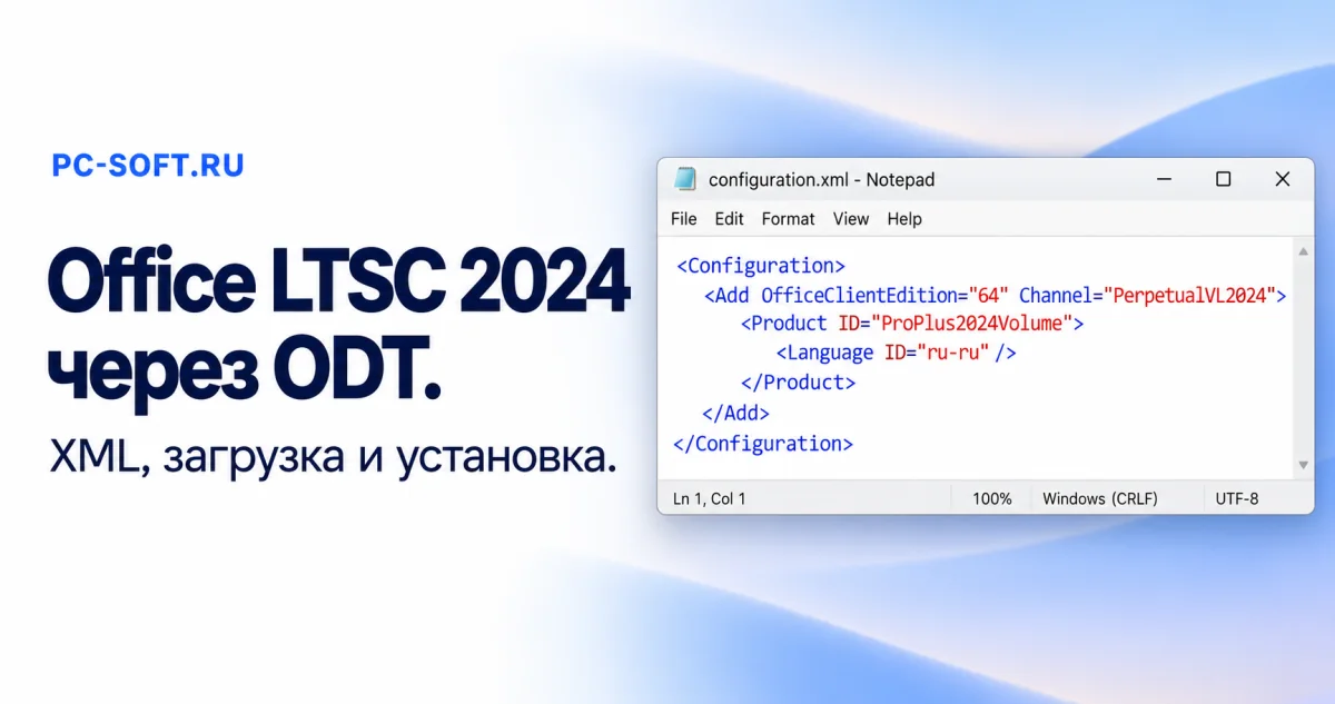 Office LTSC 2024 через ODT — XML, загрузка и установка