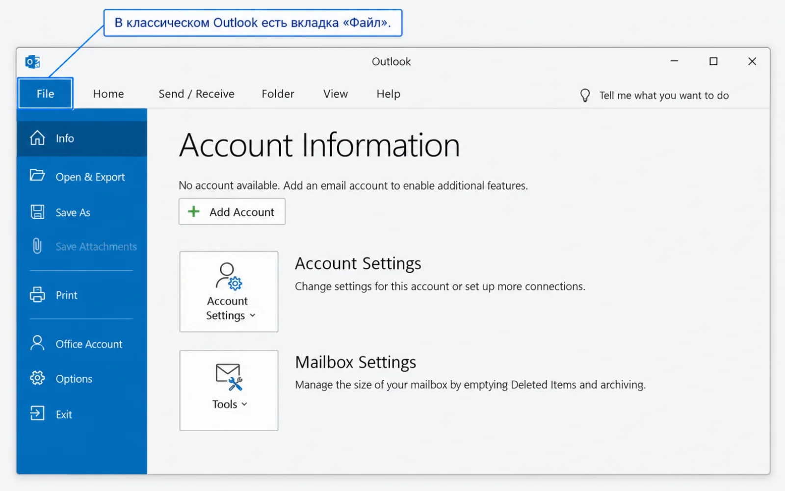 В классическом Outlook есть вкладка «Файл» — Какой Outlook установить