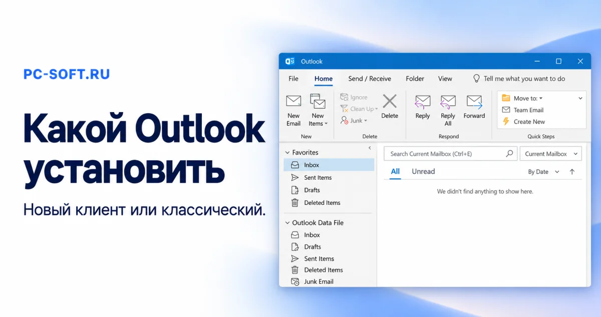 Какой Outlook установить — Новый клиент или классический