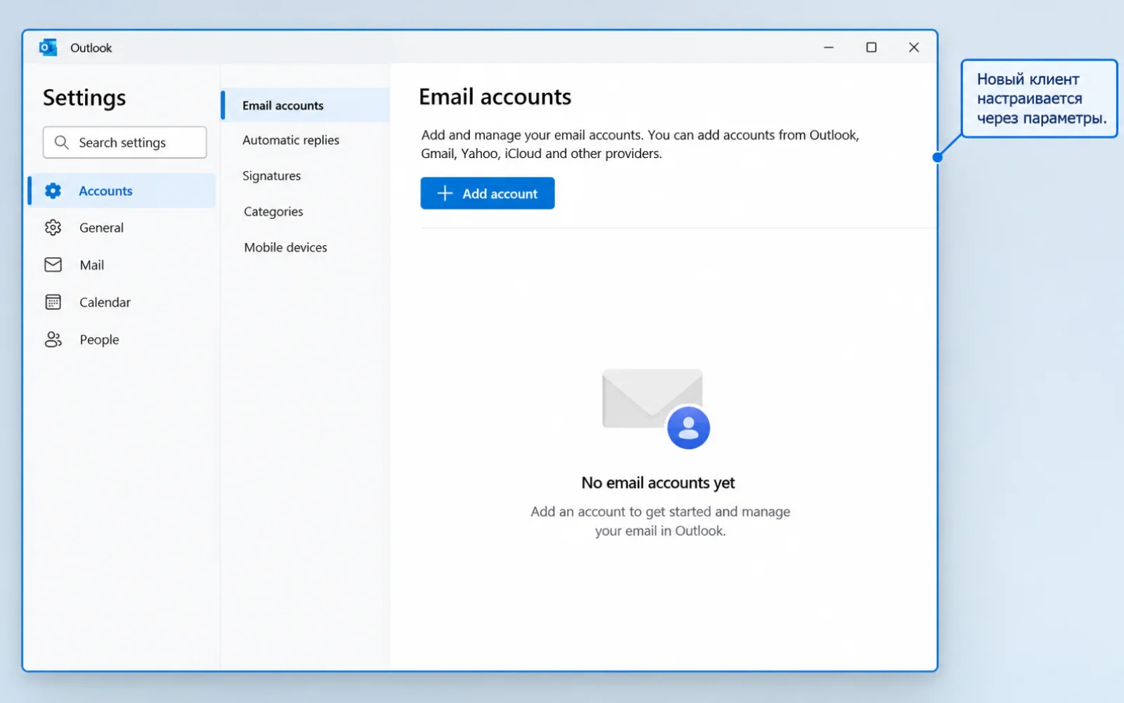 Новый клиент настраивается через параметры — Какой Outlook установить