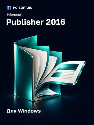 Microsoft Publisher 2016 Для Windows