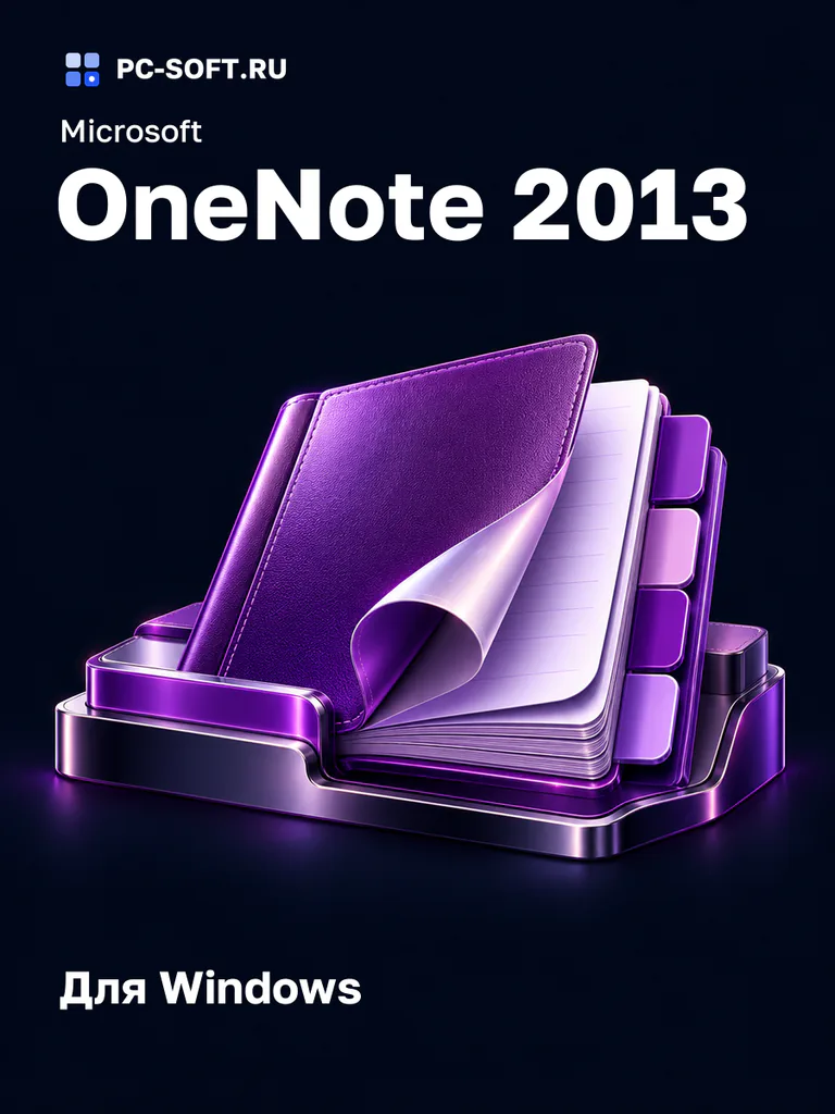 Microsoft OneNote 2013 Для Windows