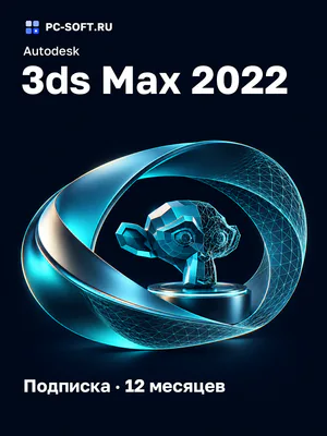 Autodesk 3ds Max 2022 Подписка · 12 месяцев