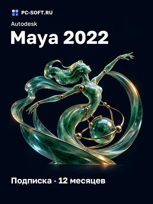 Autodesk Maya 2022 Подписка · 12 месяцев