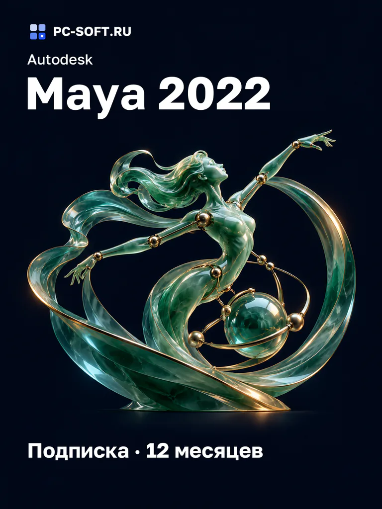 Autodesk Maya 2022 Подписка · 12 месяцев