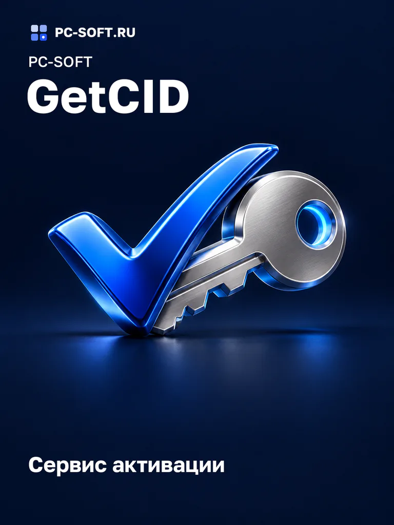 PC-SOFT GetCID Сервис активации