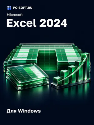 Microsoft Excel 2024 Для Windows