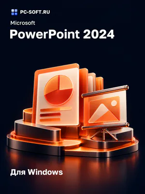 Microsoft PowerPoint 2024 Для Windows