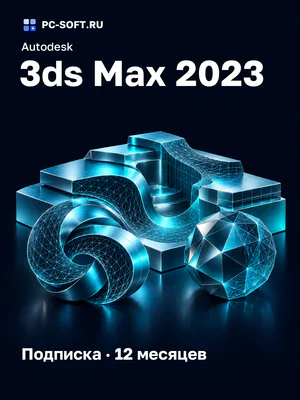 Autodesk 3ds Max 2023 Подписка · 12 месяцев