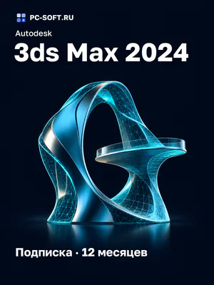 Autodesk 3ds Max 2024 Подписка · 12 месяцев