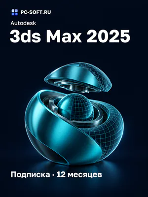 Autodesk 3ds Max 2025 Подписка · 12 месяцев