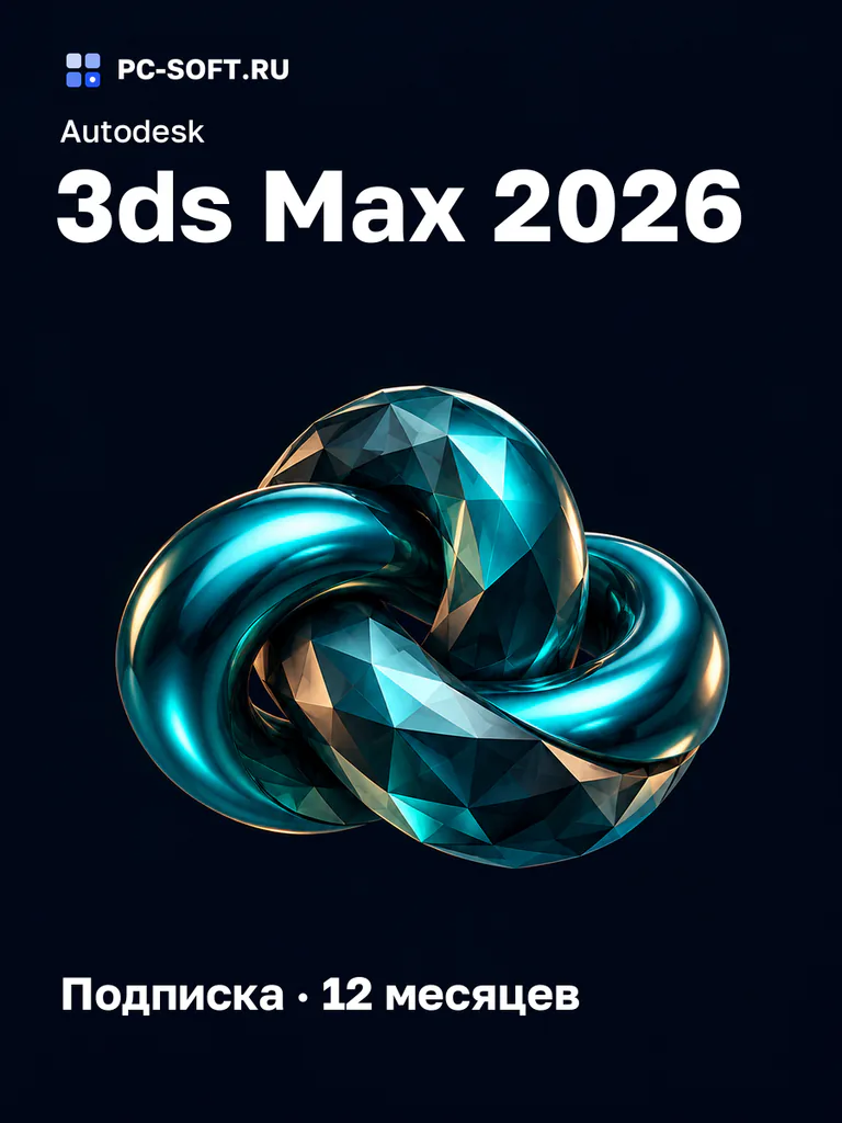 Autodesk 3ds Max 2026, подписка на ваш аккаунт Autodesk, 12 месяцев