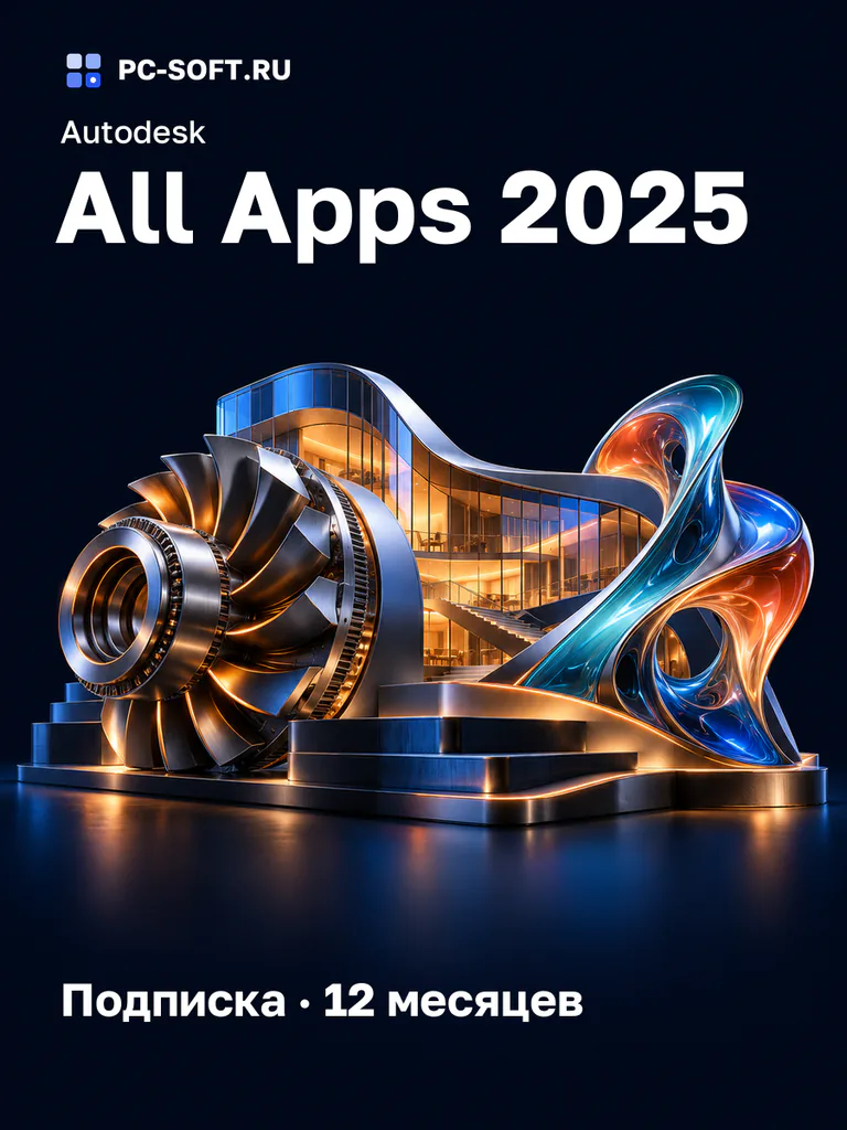 Autodesk All Apps 2025 Подписка · 12 месяцев